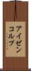 アイゼンコルプ Scroll