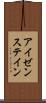 アイゼンステイン Scroll