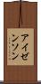 アイゼンソン Scroll