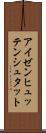 アイゼンヒュッテンシュタット Scroll