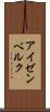 アイゼンベルク Scroll