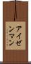アイゼンマン Scroll