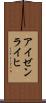 アイゼンライヒ Scroll