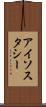 アイソスタシー Scroll