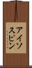アイソスピン Scroll