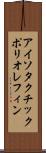 アイソタクチックポリオレフィン Scroll