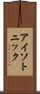アイソトニック Scroll