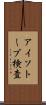 アイソトープ検査 Scroll