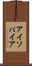 アイソパイア Scroll