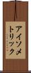 アイソメトリック Scroll