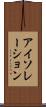 アイソレーション Scroll