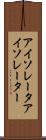 アイソレータ Scroll