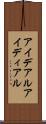 アイデアル Scroll