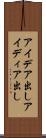 アイデア出し Scroll