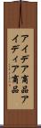 アイデア商品 Scroll
