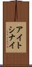アイトシナイ Scroll