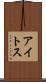 アイトス Scroll