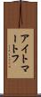 アイトマートフ Scroll