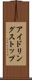 アイドリングストップ Scroll