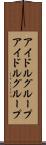 アイドルグループ Scroll