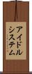 アイドルシステム Scroll