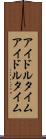 アイドルタイム Scroll