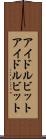 アイドルビット Scroll