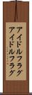 アイドルフラグ Scroll