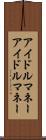 アイドルマネー Scroll
