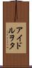 アイドルヲタ Scroll