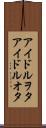 アイドルヲタ Scroll