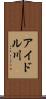 アイドル川 Scroll