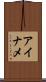 アイナメ Scroll