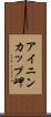 アイニンカップ岬 Scroll