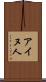 アイヌ人 Scroll