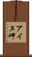 アイヌ岬 Scroll