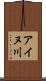アイヌ川 Scroll