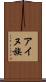 アイヌ族 Scroll