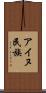 アイヌ民族 Scroll