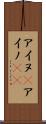 アイヌ(P) Scroll