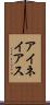 アイネイアス Scroll