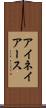 アイネイアース Scroll
