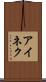 アイネク Scroll