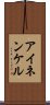 アイネンケル Scroll