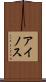 アイノス Scroll