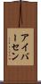 アイバーセン Scroll
