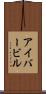 アイバービル Scroll
