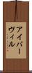 アイバーヴィル Scroll