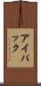 アイパック Scroll