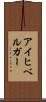 アイヒベルガー Scroll